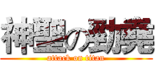神聖の勁堯 (attack on titan)