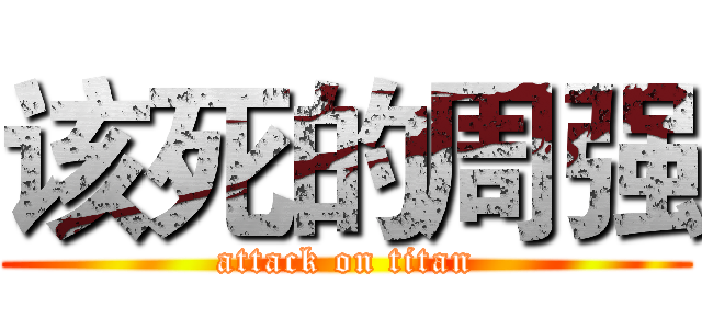该死的周强 (attack on titan)