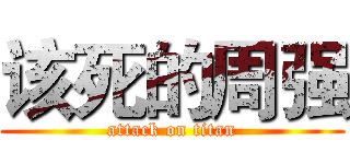 该死的周强 (attack on titan)