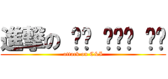 進撃の ซี แอน ไอ (attack on C&I)