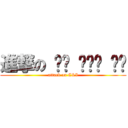 進撃の ซี แอน ไอ (attack on C&I)