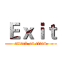 Ｅｘｉｔ (attack on titan)