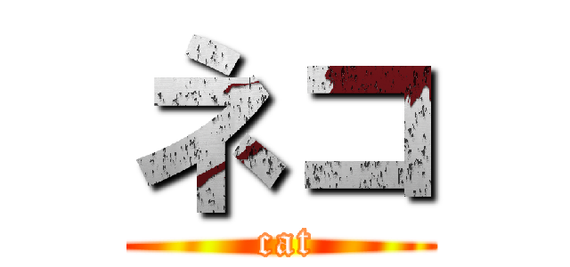 ネコ ( cat)