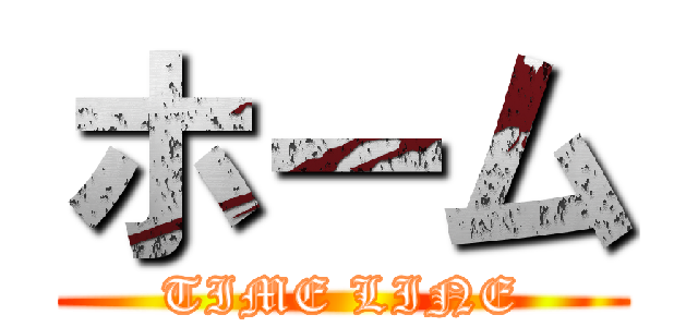 ホーム (TIME LINE)