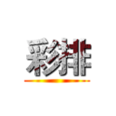 彩排 ()