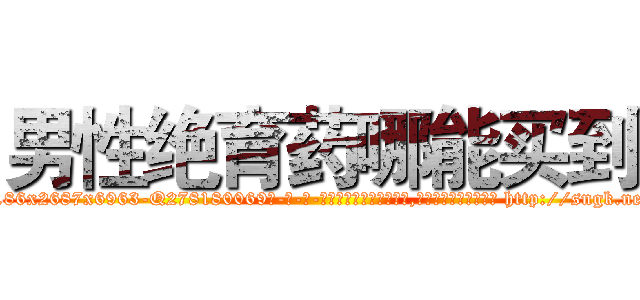 男性绝育药哪能买到 (男性绝育药哪能买到【电-186x2687x6963-Q278180069元-吉-药-业】我们做的是长期生意,靠的是老客户长期支持 http://sngk.net/e7Zm9Q
)