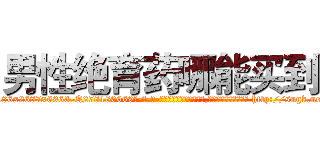 男性绝育药哪能买到 (男性绝育药哪能买到【电-186x2687x6963-Q278180069元-吉-药-业】我们做的是长期生意,靠的是老客户长期支持 http://sngk.net/e7Zm9Q
)