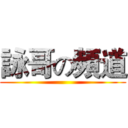 詠哥の頻道 ()