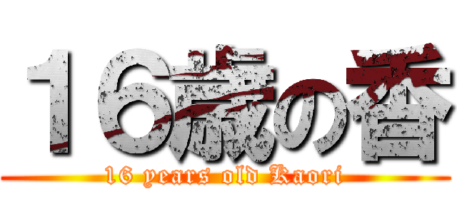 １６歳の香 (16 years old Kaori)