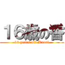 １６歳の香 (16 years old Kaori)