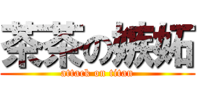 茶茶の嫉妬 (attack on titan)