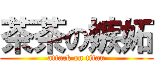 茶茶の嫉妬 (attack on titan)