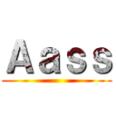 Ａａｓｓ ()