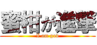 蜜柑が進撃 (I am god)