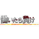 働いたら負け  (Not want to work)