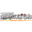 進撃のぱちお (Pachiodesu)