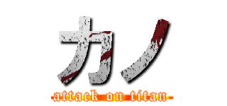 カノ (attack on titan)