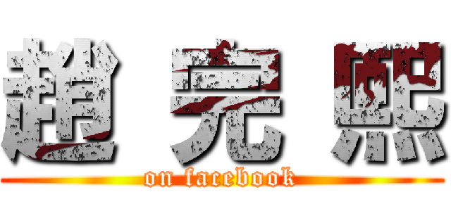 趙 完 熙 (on facebook)