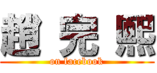 趙 完 熙 (on facebook)