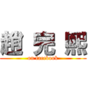 趙 完 熙 (on facebook)