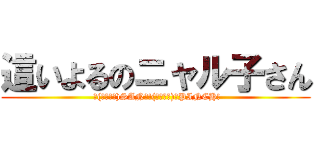 這いよるのニャル子さん ( ＼(・ω・＼)SAN值!(／・ω・)／PINCH!)
