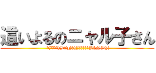 這いよるのニャル子さん ( ＼(・ω・＼)SAN值!(／・ω・)／PINCH!)