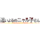 這いよるのニャル子さん ( ＼(・ω・＼)SAN值!(／・ω・)／PINCH!)