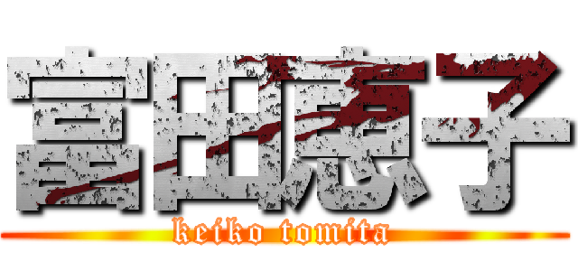 富田恵子 (keiko tomita)