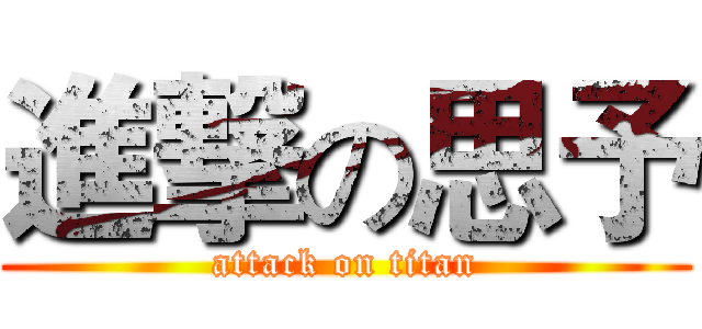 進撃の思予 (attack on titan)