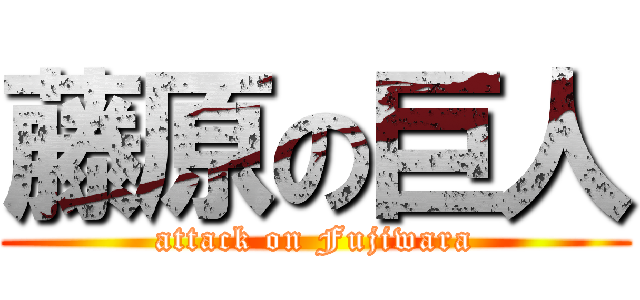 藤原の巨人 (attack on Fujiwara)