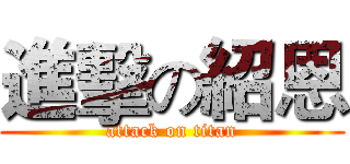 進擊の紹恩 (attack on titan)