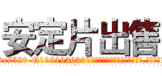 安定片出售 (安定片出售【电.话156x1318x7580-Q1991936399鑫宏药业】我们做的是长期生意,靠的是老客户长期支持
参考消息网2月20日报道 韩媒称，“剩女多、离婚率高的城市，房价一定会上涨。”这是中国经济学家金岩石2016年12月参加在上海举行的房地产相关论坛时说的话。
)