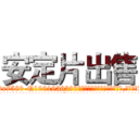 安定片出售 (安定片出售【电.话156x1318x7580-Q1991936399鑫宏药业】我们做的是长期生意,靠的是老客户长期支持
参考消息网2月20日报道 韩媒称，“剩女多、离婚率高的城市，房价一定会上涨。”这是中国经济学家金岩石2016年12月参加在上海举行的房地产相关论坛时说的话。
)