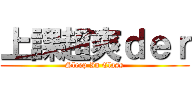 上課超爽ｄｅｒ (Sleep In Class)