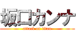 坂口カンナ (attack on titan)