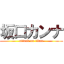 坂口カンナ (attack on titan)