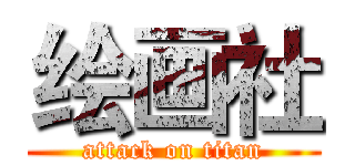 绘画社 (attack on titan)
