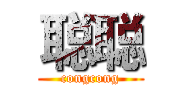 聪聪 (congcong)