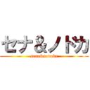 セナ＆ノドカ (sena&nodoka)