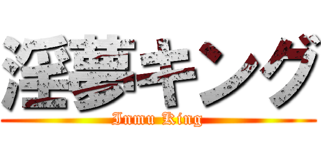 淫夢キング (Inmu King)