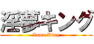 淫夢キング (Inmu King)