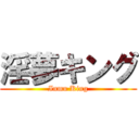 淫夢キング (Inmu King)