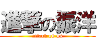 進撃の振洋 (attack on us)