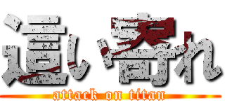 這い寄れ (attack on titan)