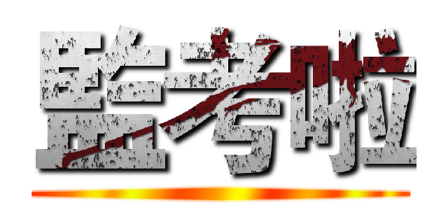 監考啦 ()