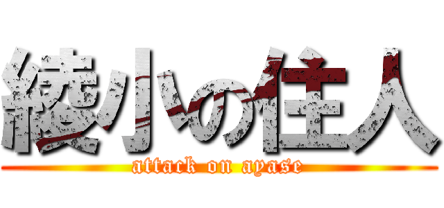綾小の住人 (attack on ayase)