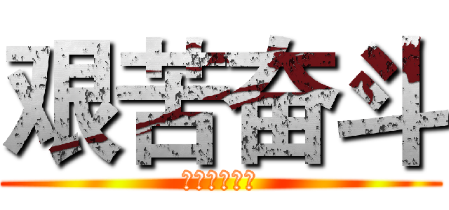 艰苦奋斗 (中華傳統美德)