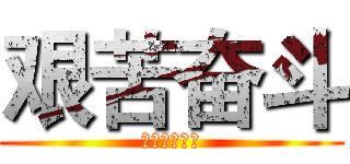 艰苦奋斗 (中華傳統美德)