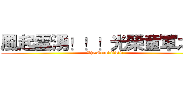 風起雲湧！！！光榮童軍之路 (The Scout life!!!)