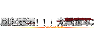 風起雲湧！！！光榮童軍之路 (The Scout life!!!)